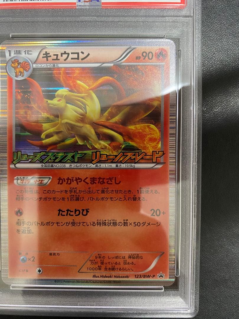キュウコン プロモ PSA10 リューズブラスト　リュノーブレイド 世界で59枚