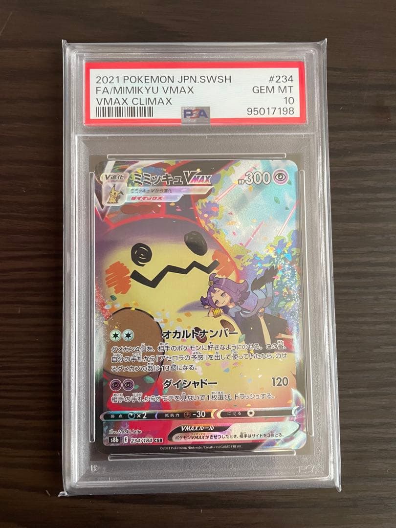 ミミッキュVMAX CSR S8b VMAXクライマックス 234/184