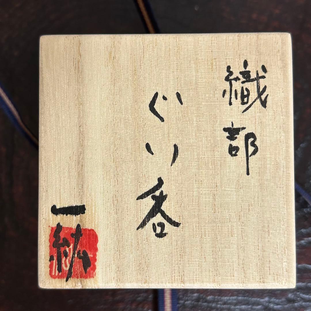 福島一紘 織部ぐい呑み