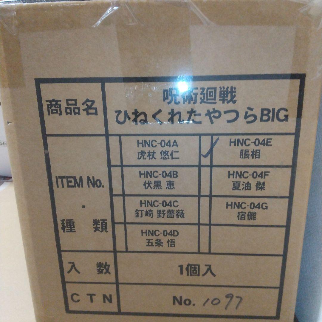 呪術廻戦 脹相 ひねくれたやつら BIG