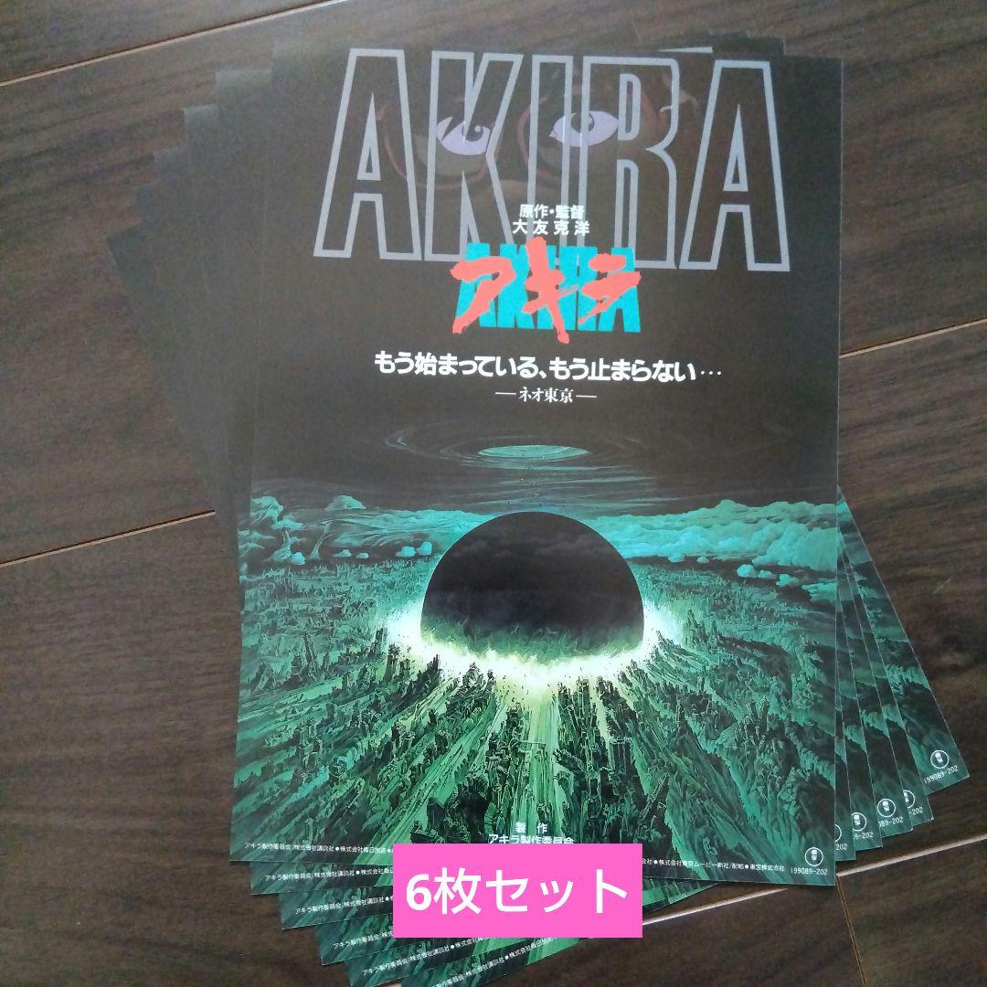 アキラ 映画フライヤー 大友克洋監督作品