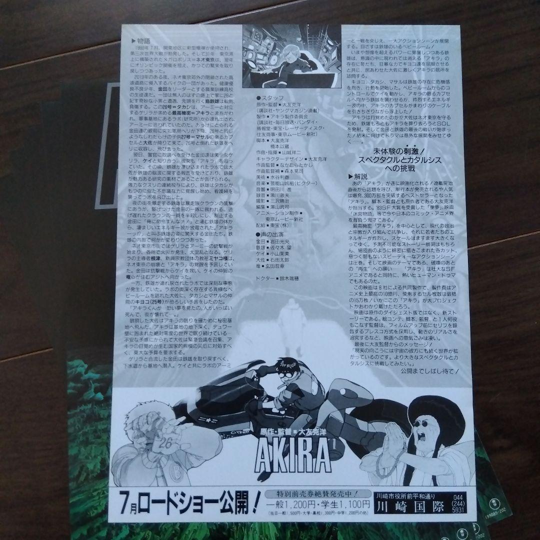 アキラ 映画フライヤー 大友克洋監督作品