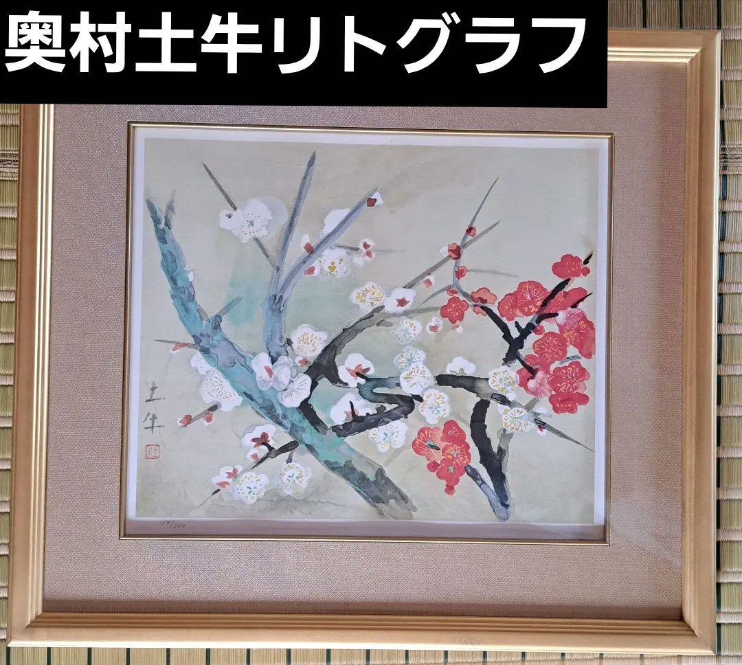 奥村土牛リトグラフ 『紅白梅』 真作 共箱 証明シール 額装絵画