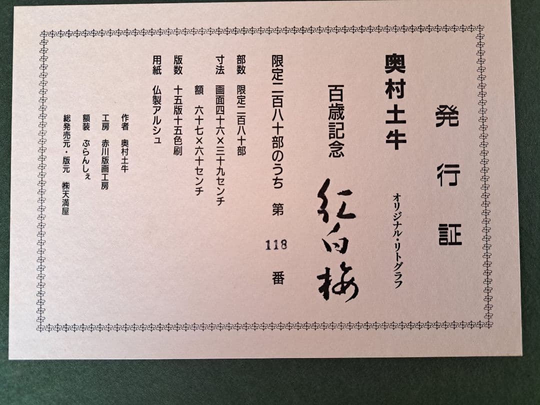 奥村土牛リトグラフ 『紅白梅』 真作 共箱 証明シール 額装絵画