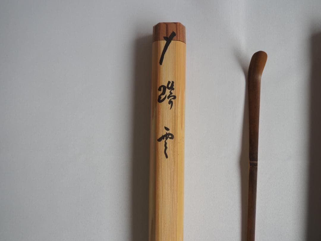 大徳寺511世管長 立花大亀造『煤竹茶杓』銘：瑞雲（共箱・共筒）