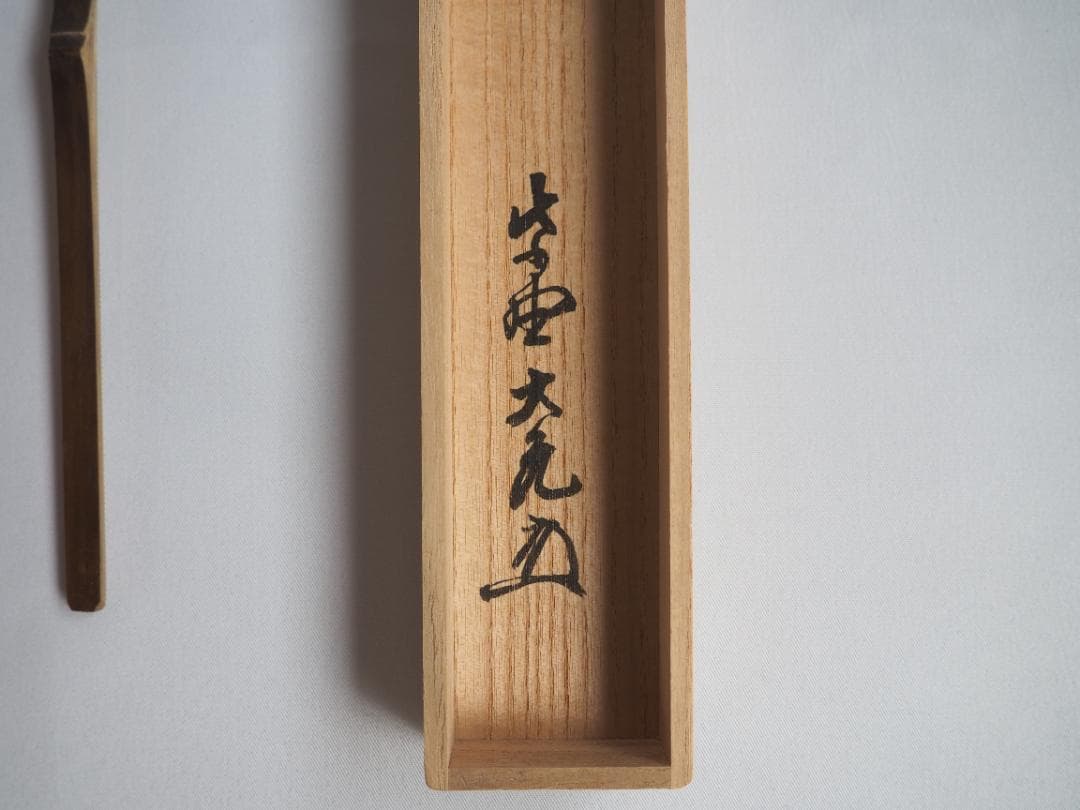 大徳寺511世管長 立花大亀造『煤竹茶杓』銘：瑞雲（共箱・共筒）
