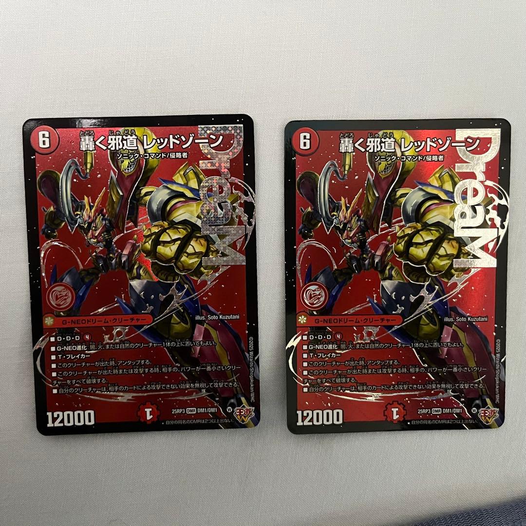 轟く邪道 レッドゾーン 2枚セット