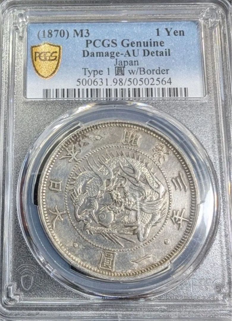 s*e様 PCGS 鑑定済　明治3年銘　旧一圓銀貨　本物保証　AU判定　準未使用
