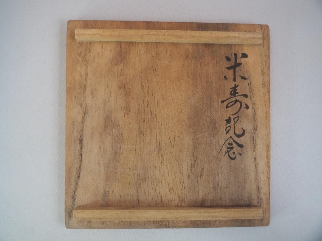 大樋長楽造　飴釉大樋茶碗