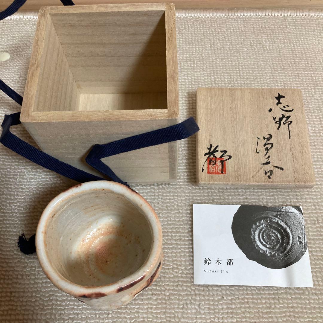 鈴木都 志野茶碗 茶の湯 茶道