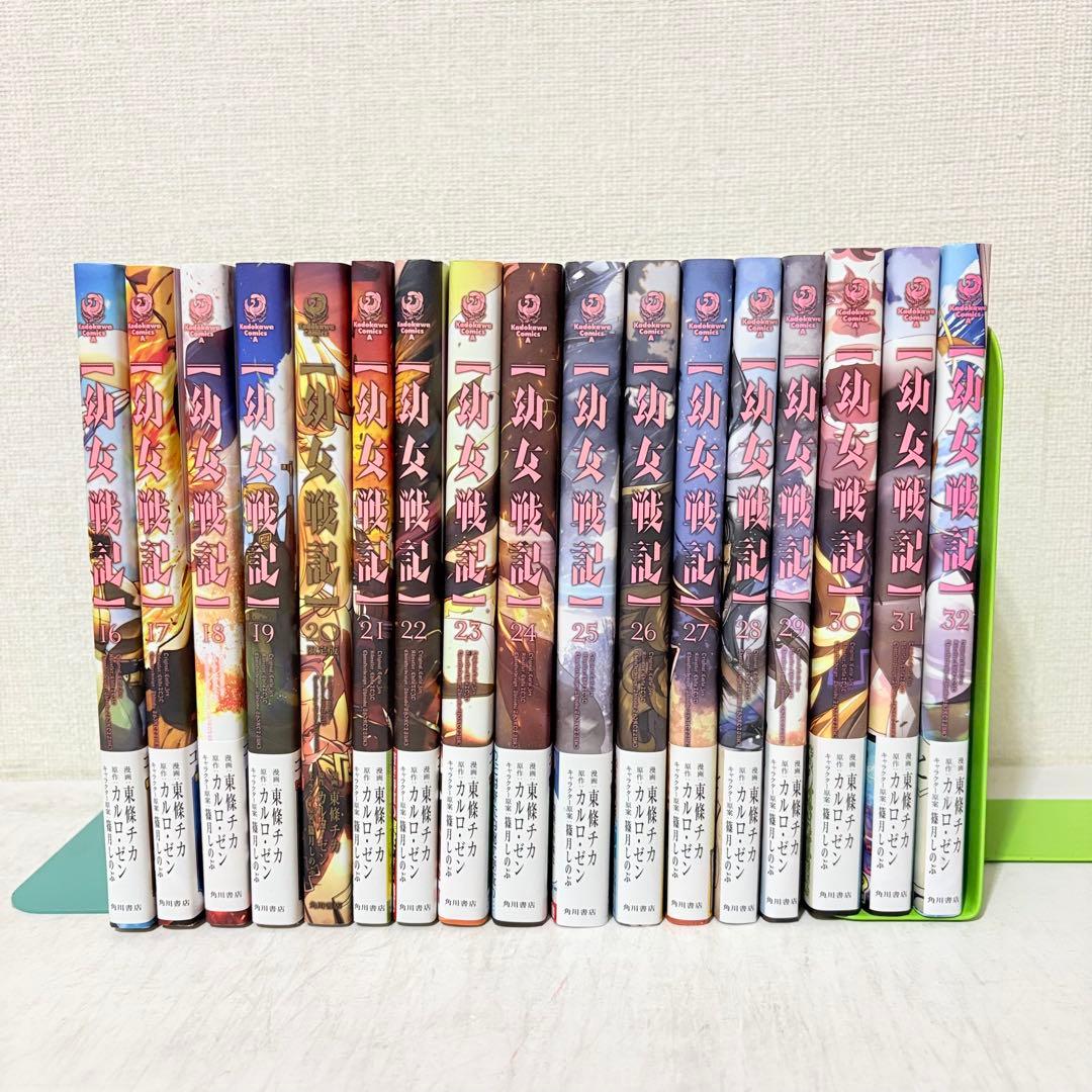 幼女戦記　1-32巻　既刊全巻セット