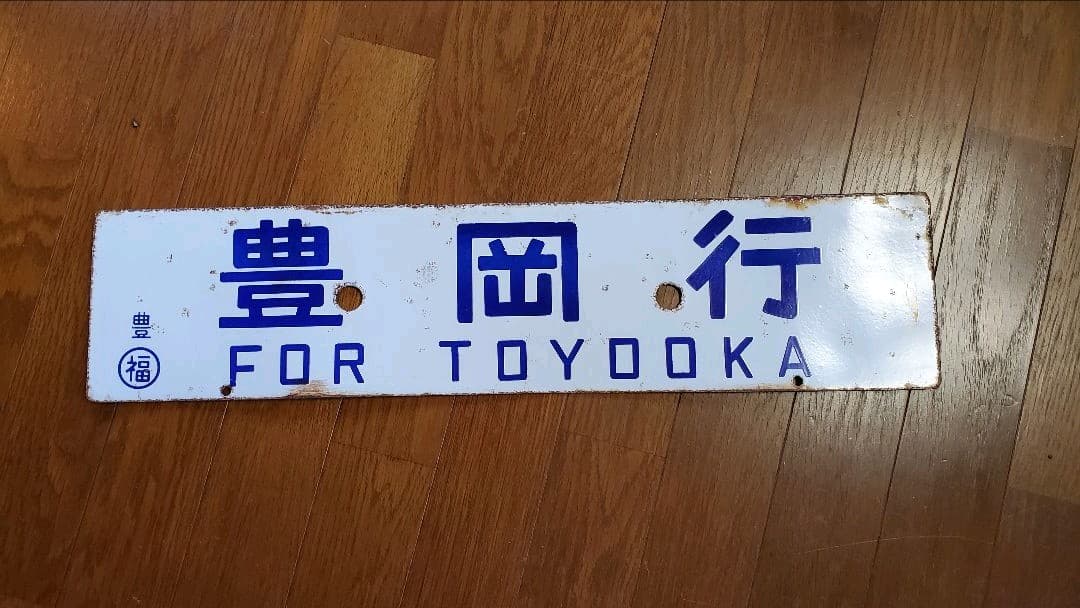 ホーロー製　国鉄　行先案内板　行先プレート　サボ