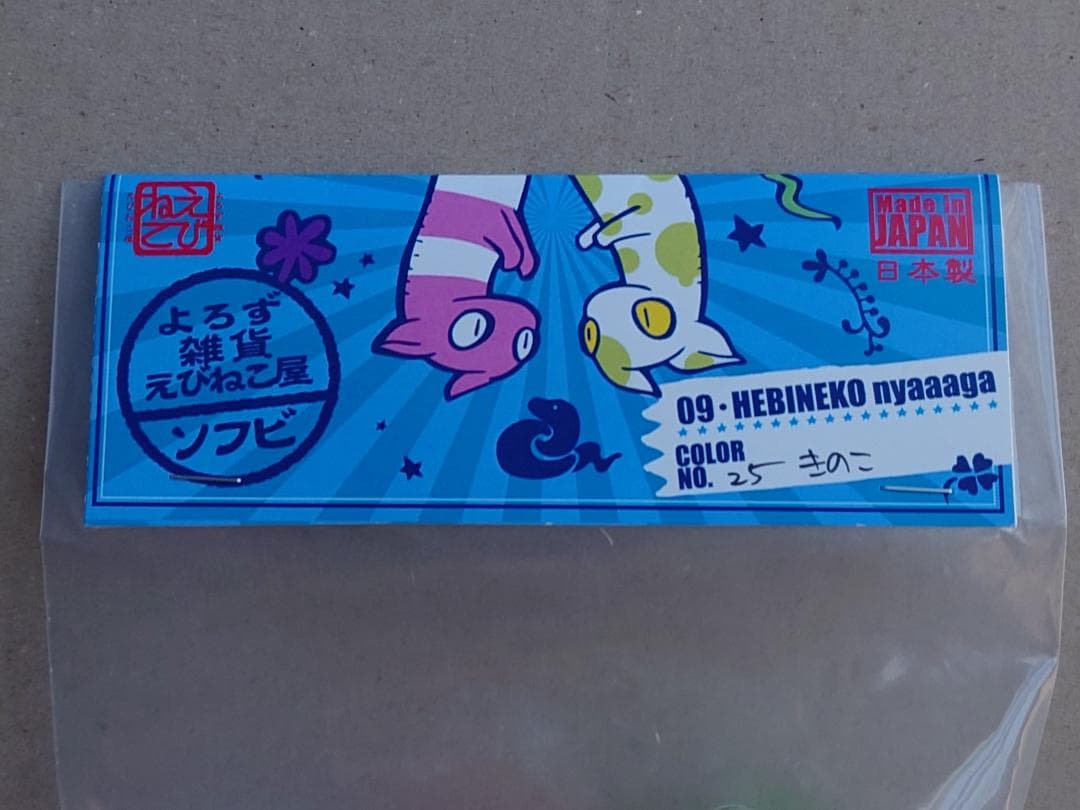 よろず雑貨　えびねこ屋　ソフビ