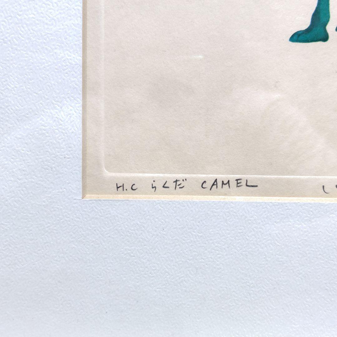 版画 HC 木村光佑 らくだ CAMEL 真作 直筆サイン 額入り