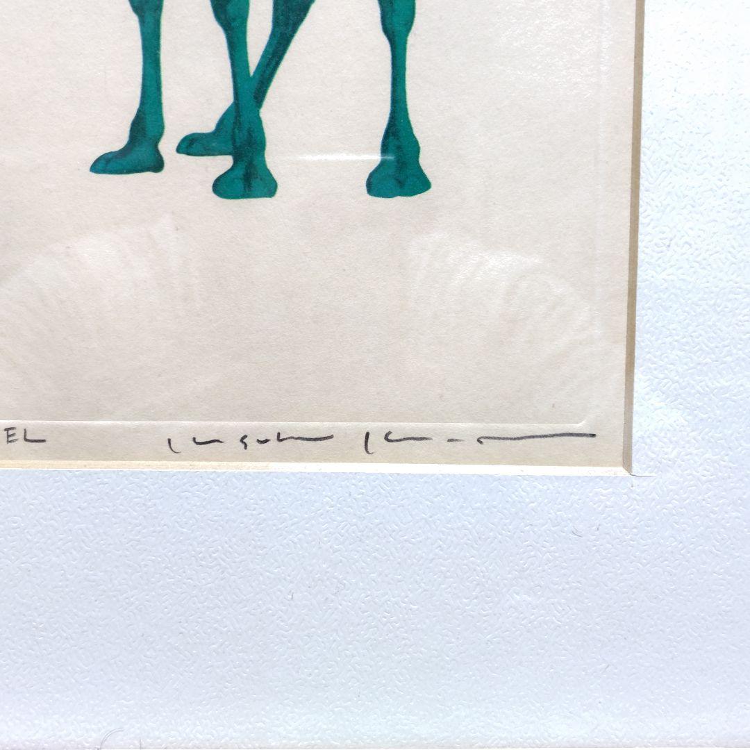 版画 HC 木村光佑 らくだ CAMEL 真作 直筆サイン 額入り