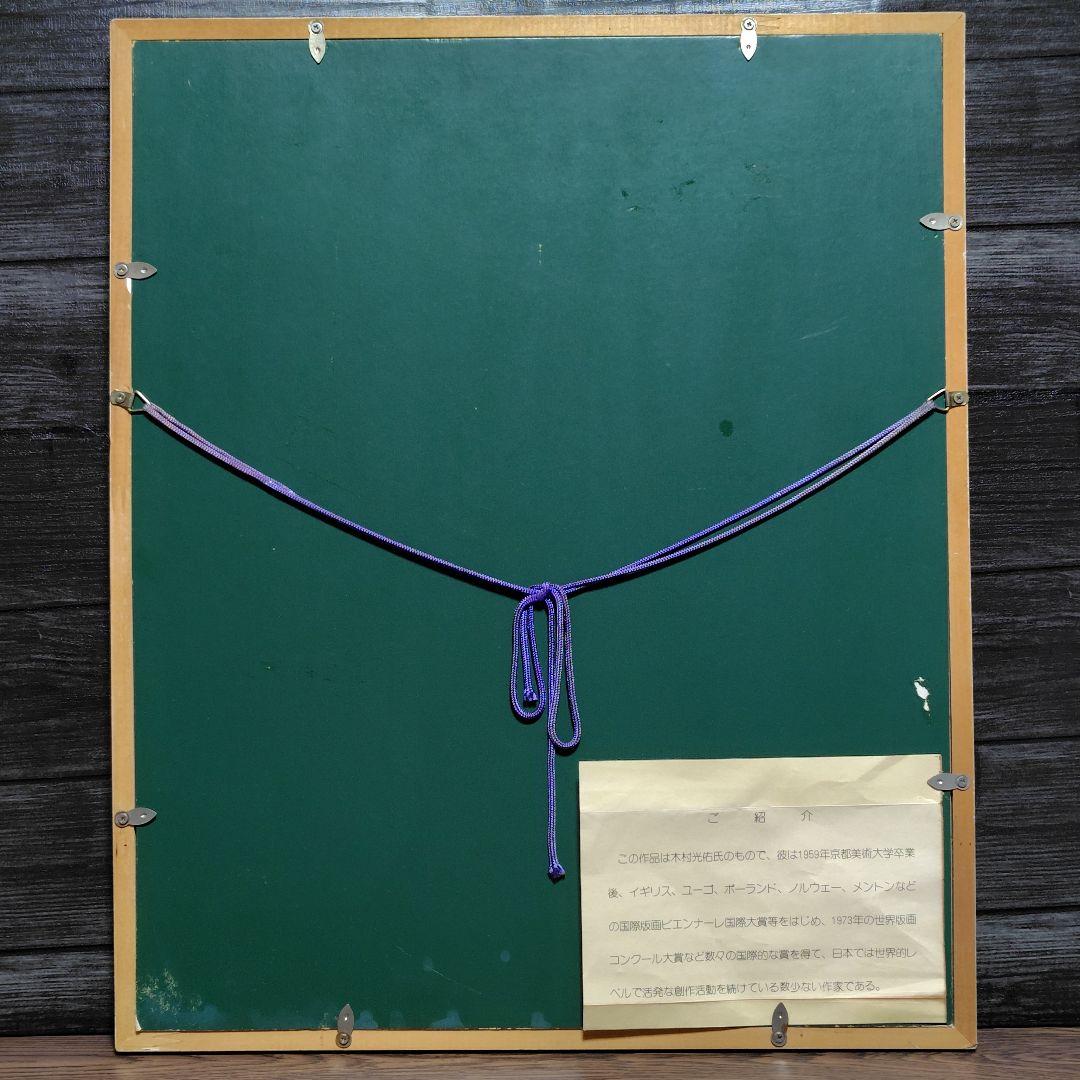 版画 HC 木村光佑 らくだ CAMEL 真作 直筆サイン 額入り