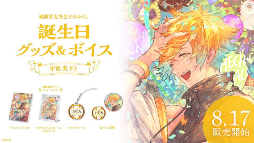 宇佐美リト2023誕生日グッズセット