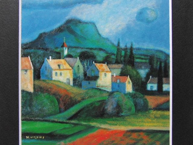 黒木邦彦、【プロヴァンス（セザンヌへのオマージュ）】、希少な画集画