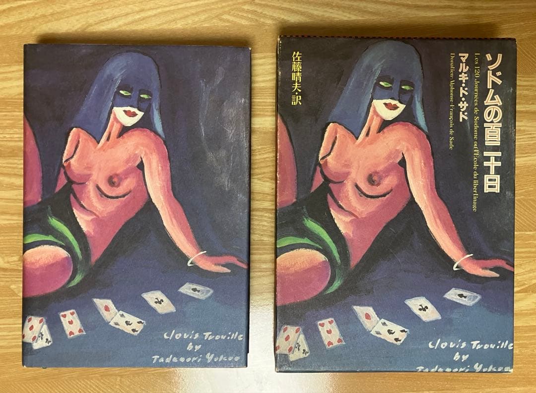 佐藤晴夫訳　マルキ・ド・サド著　3巻セット
