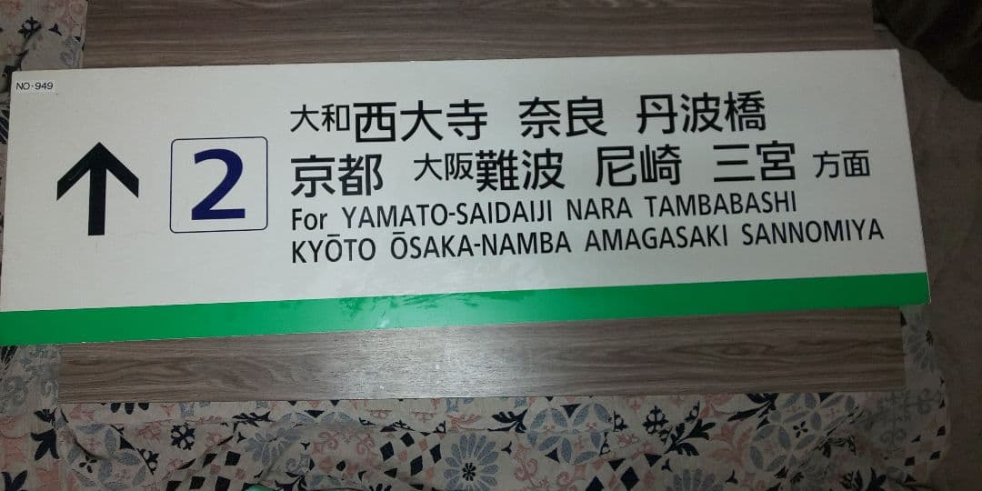 鉄道事務官　 近鉄の行先板と思われるもの