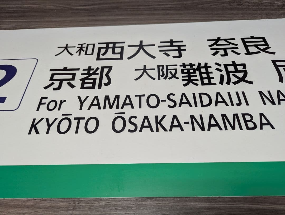 鉄道事務官　 近鉄の行先板と思われるもの