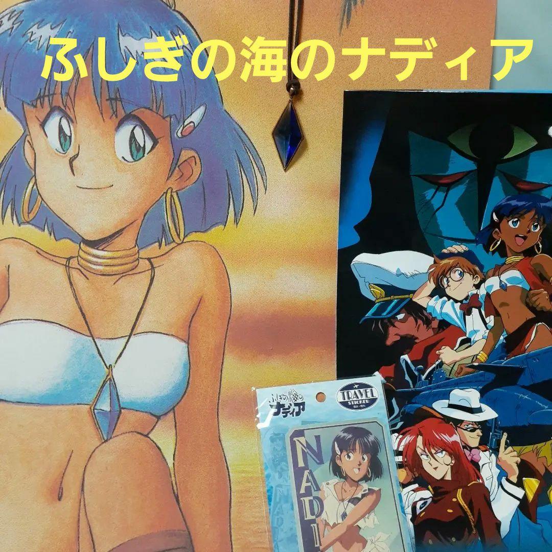 ♥️ふしぎの海のナディア　　　ブルーウォーター　完売品