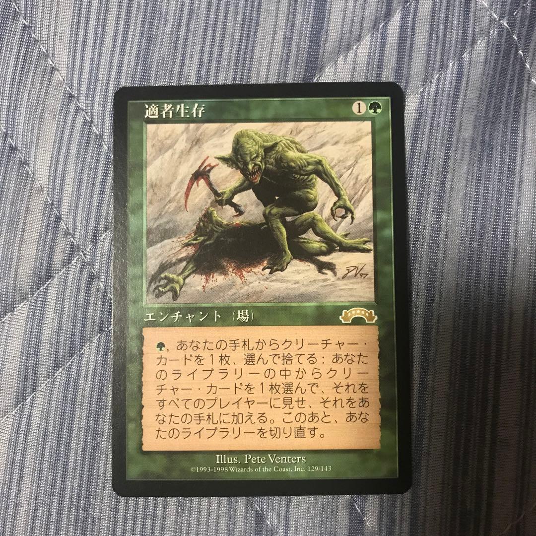 適者生存　日本語　MTG