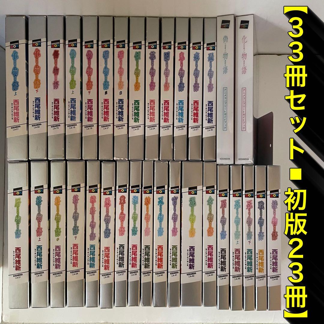 【33冊セット◾︎初版23冊】物語シリーズ 全巻セット／西尾維新／講談社