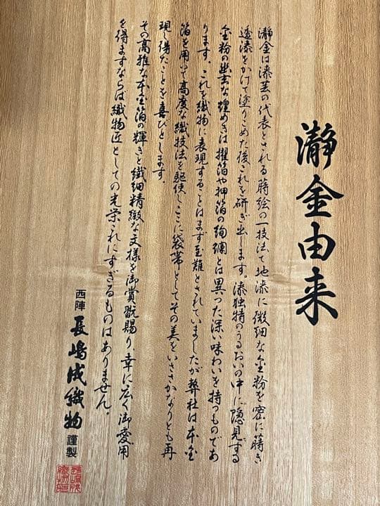 長嶋成織物瀞本金袋帯