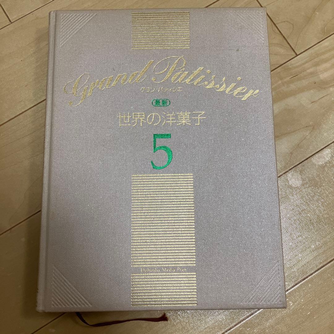 NOBU様 グラン・パティシエ全巻　最新版　パティシエ専門書