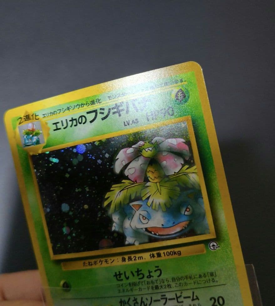 た*か様 ポケモンカード 旧裏 エリカのフシギバナ