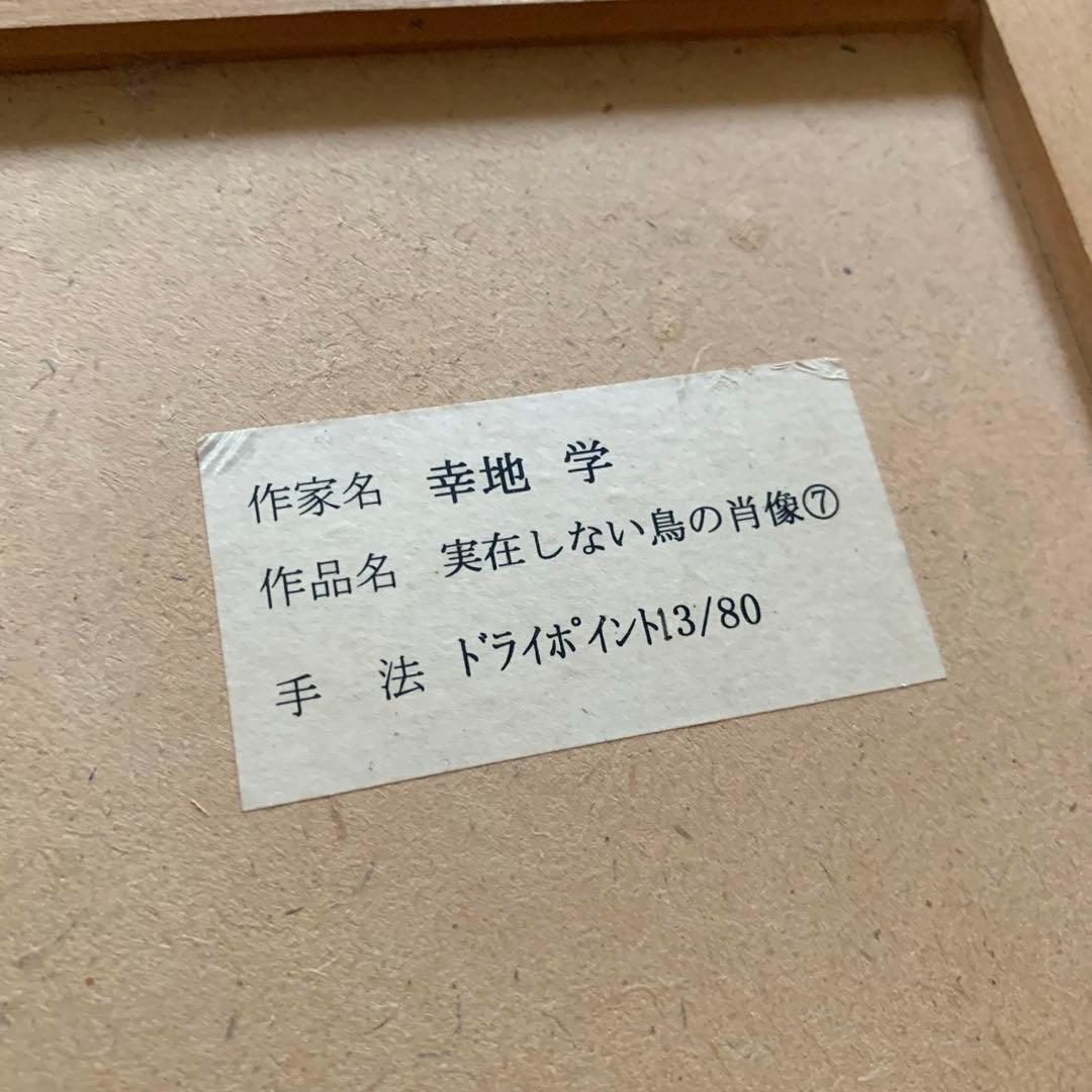 貴重‼️幸地学　銅版画　「実在しない鳥の肖像」グラミー賞公式アーティスト　美術品