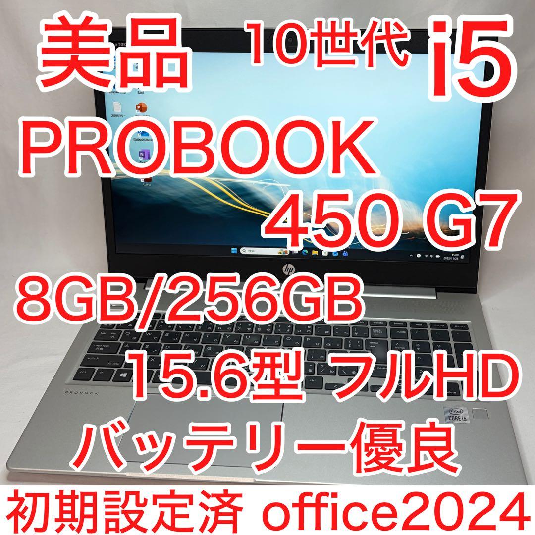 美品 PROBOOK 450 G7 10世代 i5 15.6型 FHD オフィス