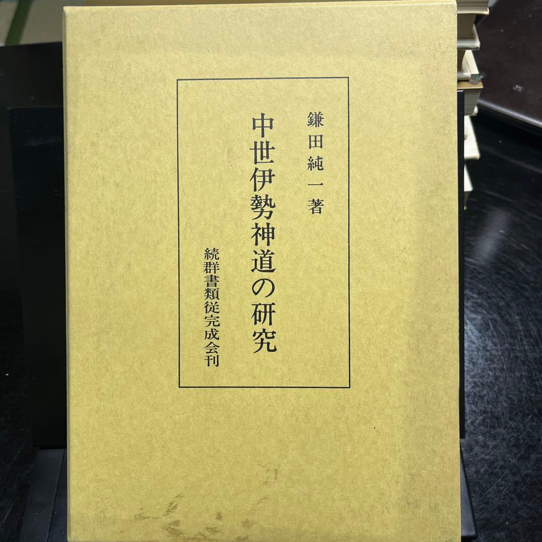 中世伊勢神道の研究