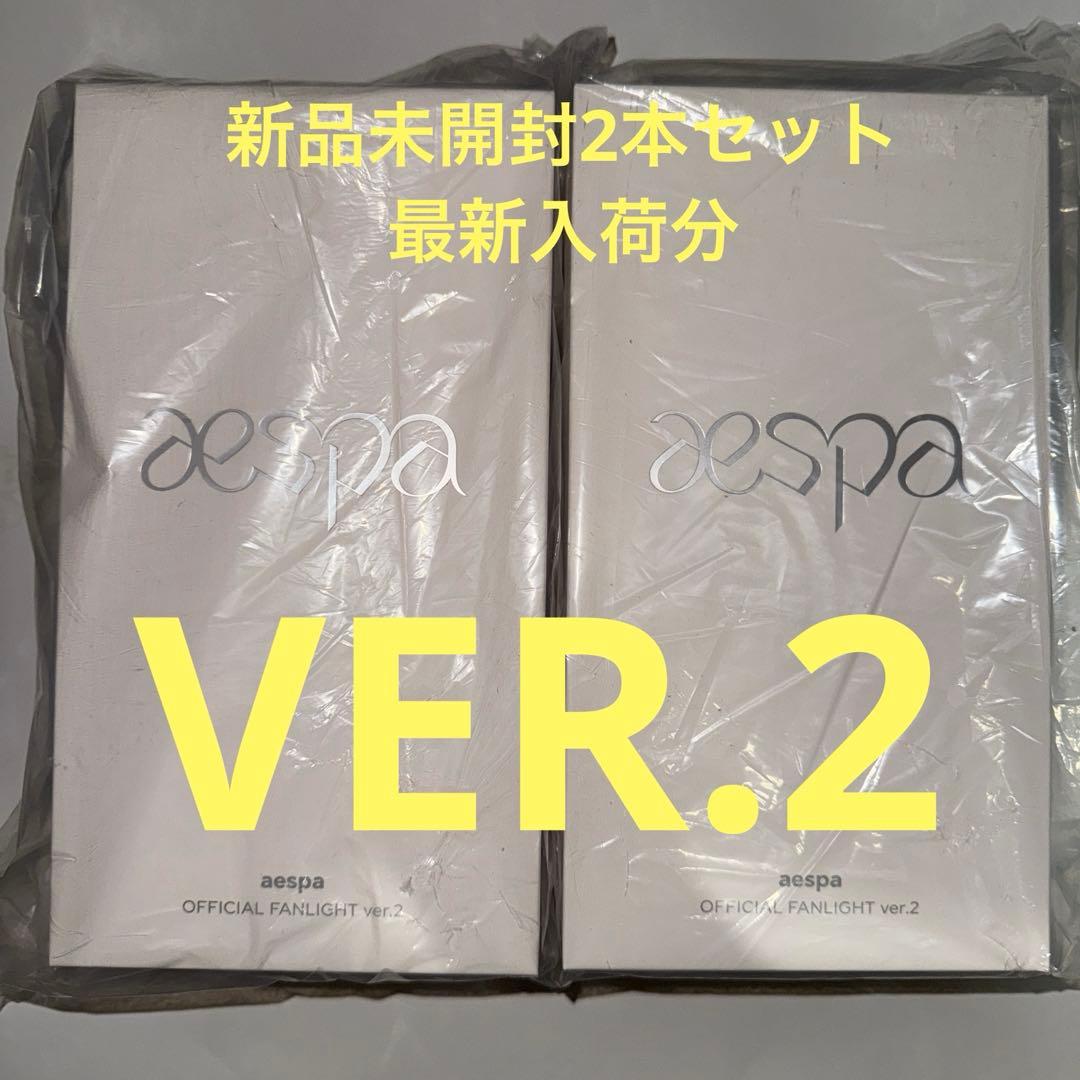 aespa OFFICIAL FANLIGHT ver.2 /2本セット