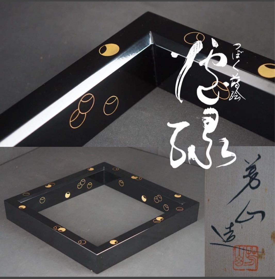 芳山 造 つぼつぼ 蒔絵 炉縁 共箱 茶道具 木製漆器