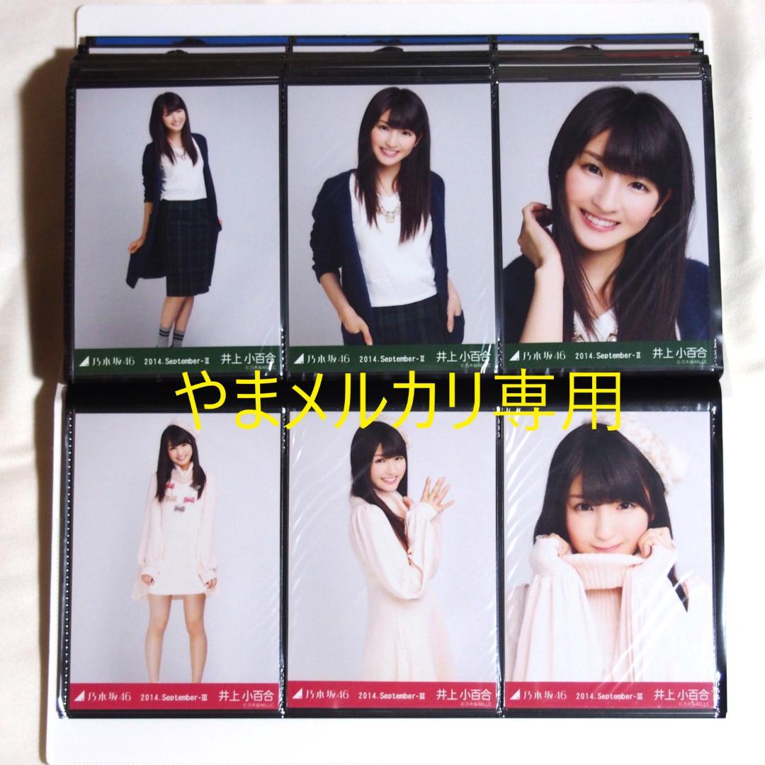 乃木坂46 井上小百合 生写真 2014年版 まとめ売り その②
