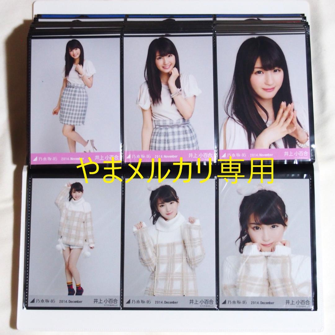 乃木坂46 井上小百合 生写真 2014年版 まとめ売り その②