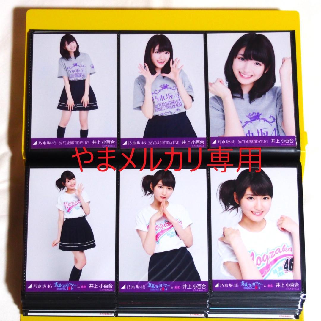 乃木坂46 井上小百合 生写真 2014年版 まとめ売り その②