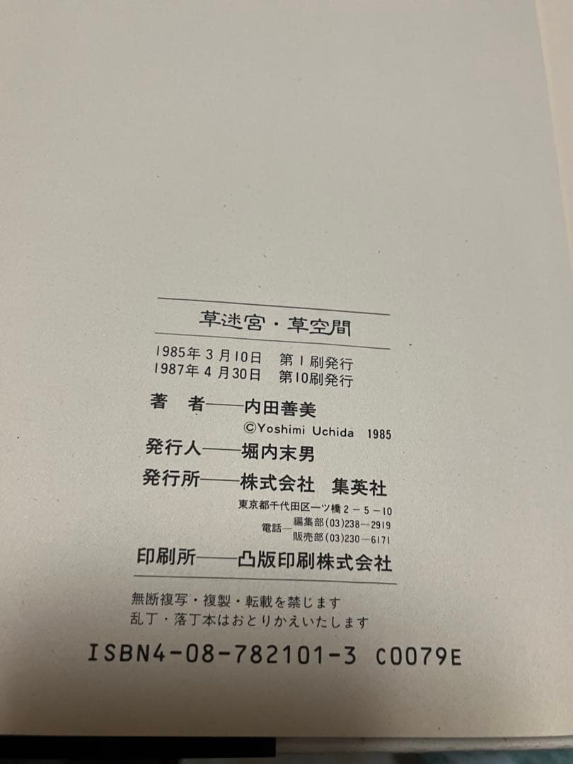 内田善美　星の時計のLiddell 初版3巻　草迷宮・草空間