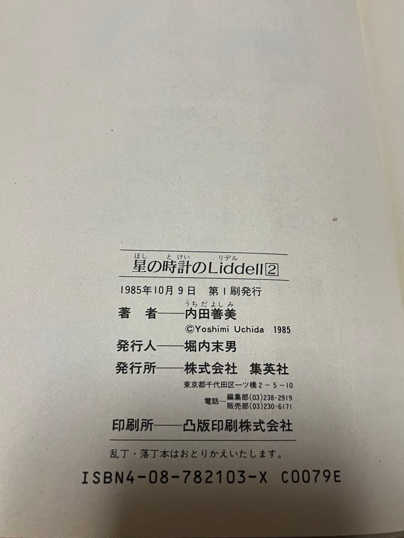 内田善美　星の時計のLiddell 初版3巻　草迷宮・草空間