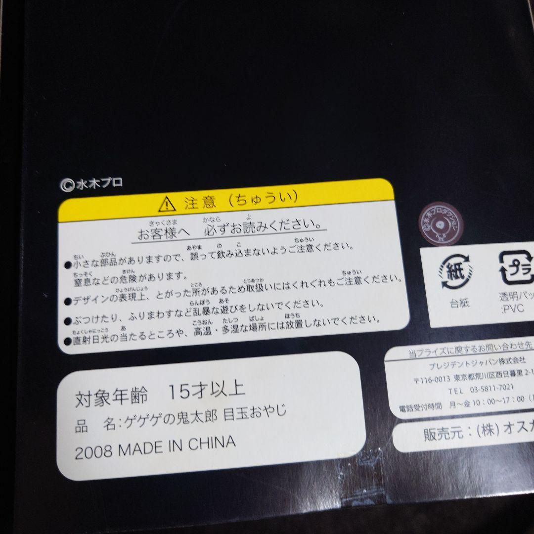 専用 2008年　 ゲゲゲの鬼太郎　目玉おやじ　首振り　2つセット フィギュア