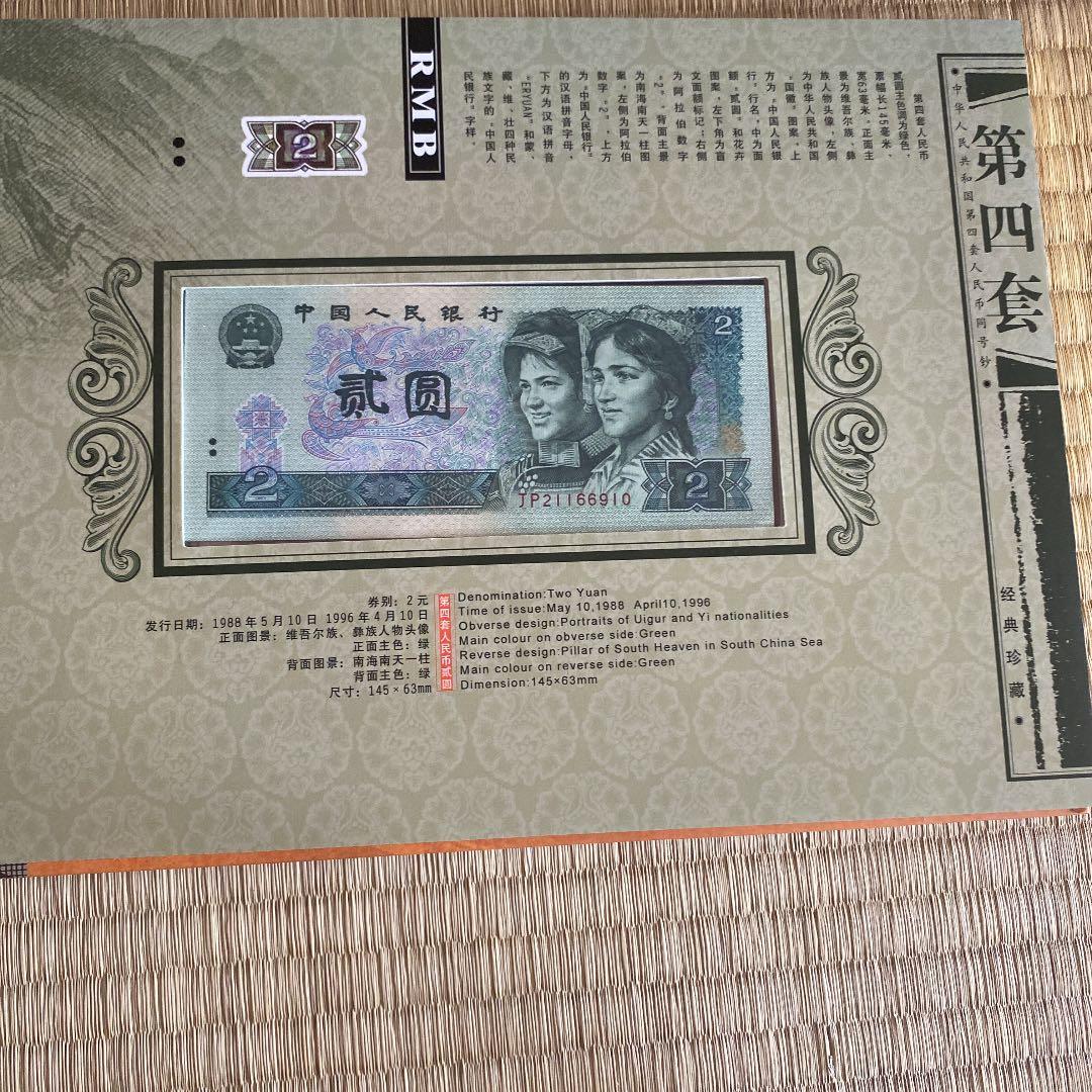 中国第四套人民币 9枚 下4桁同じ  本物