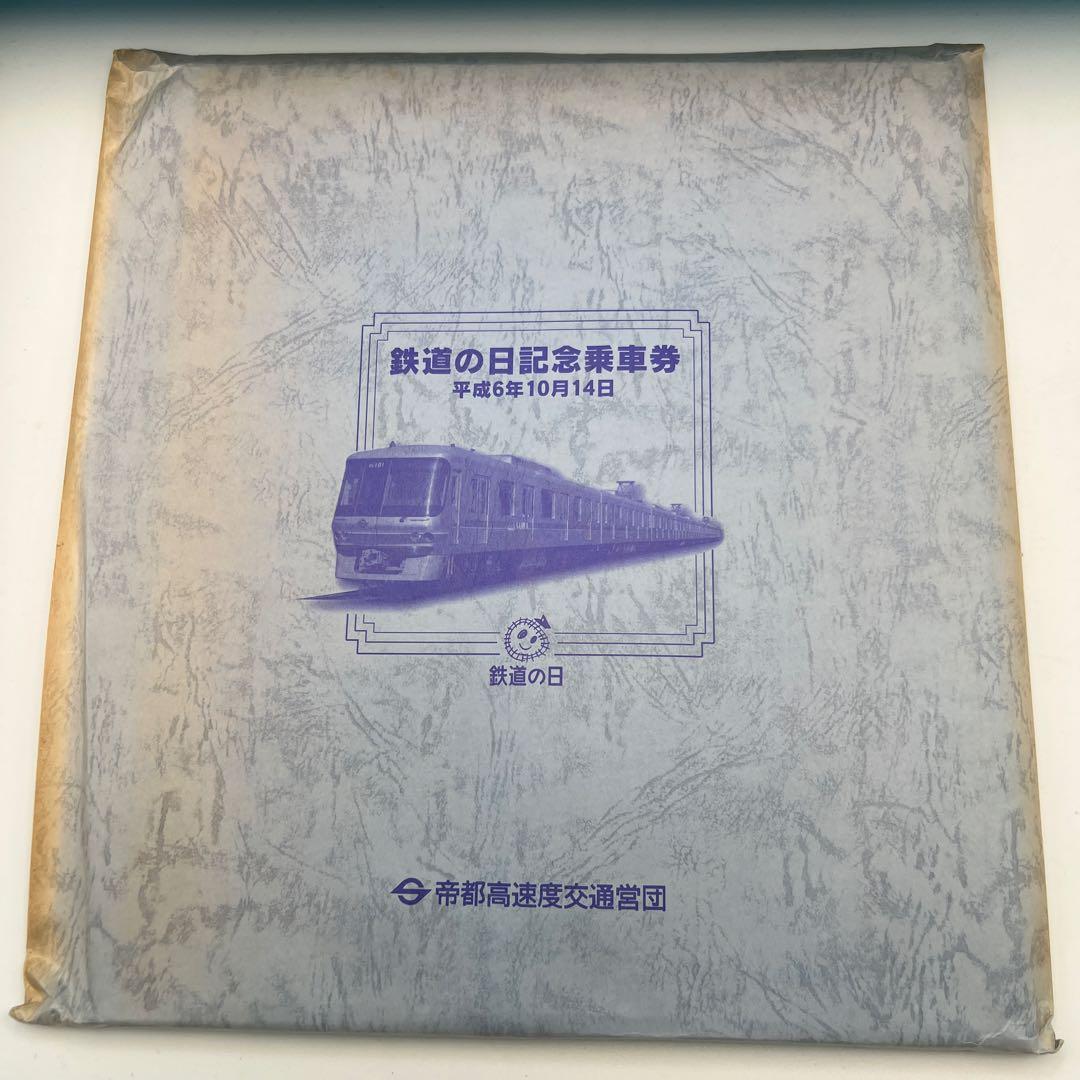 平成6年 鉄道の日 126枚硬券 記念乗車券 交通営団