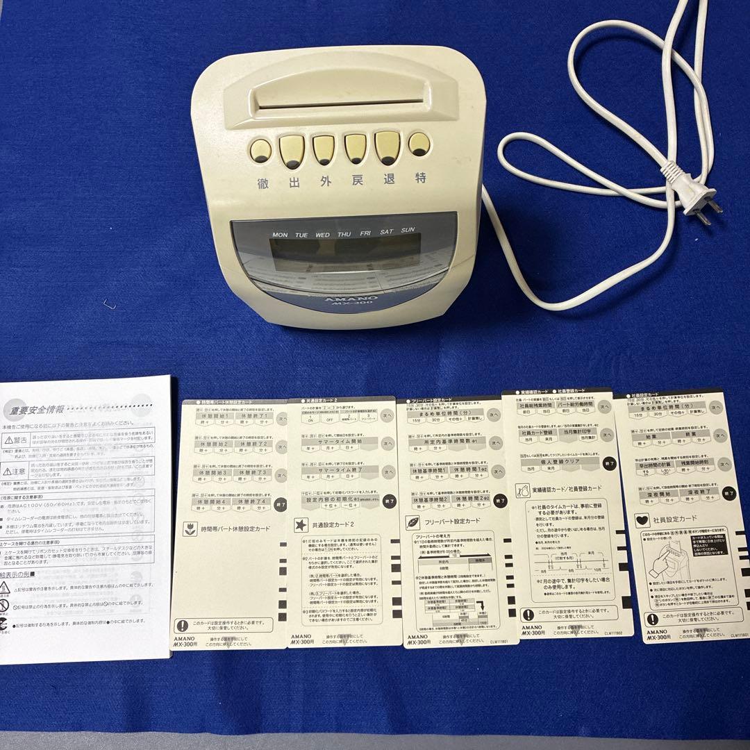 アマノタイムレコーダーMX-300 【中古】 取り扱い説明書、設定カード付
