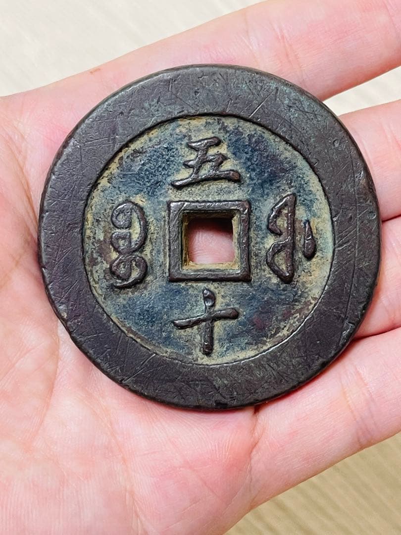 中国古銭 旧家蔵出し 渡来銭 硬貨 古銭 銅製 咸豐通寶