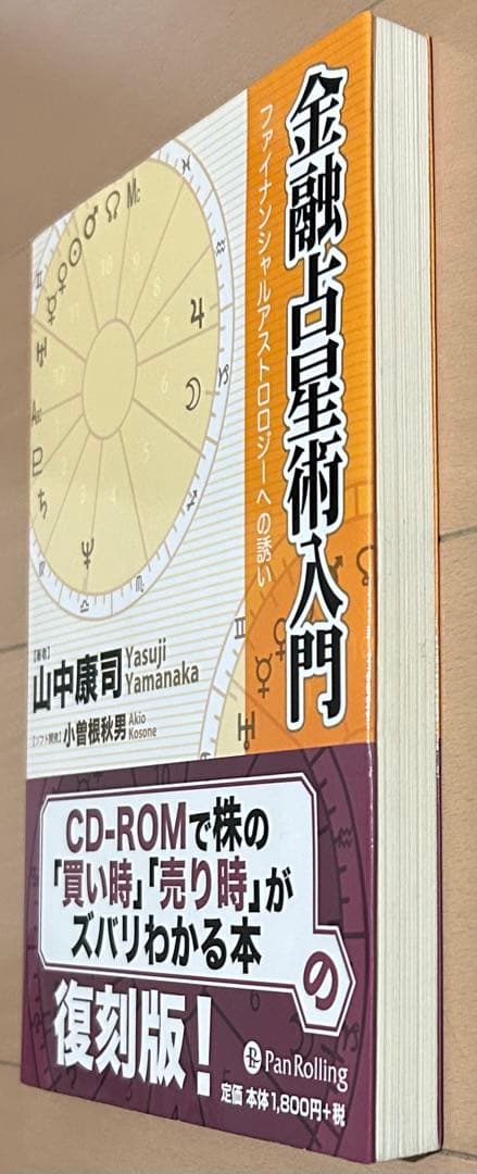 金融占星術入門 : ファイナンシャルアストロロジーへの誘い