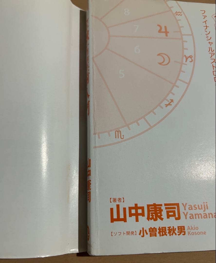 金融占星術入門 : ファイナンシャルアストロロジーへの誘い