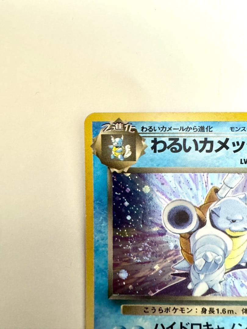 【旧裏】わるいカメックス Lv.28 第4弾拡張パック ロケット団収録