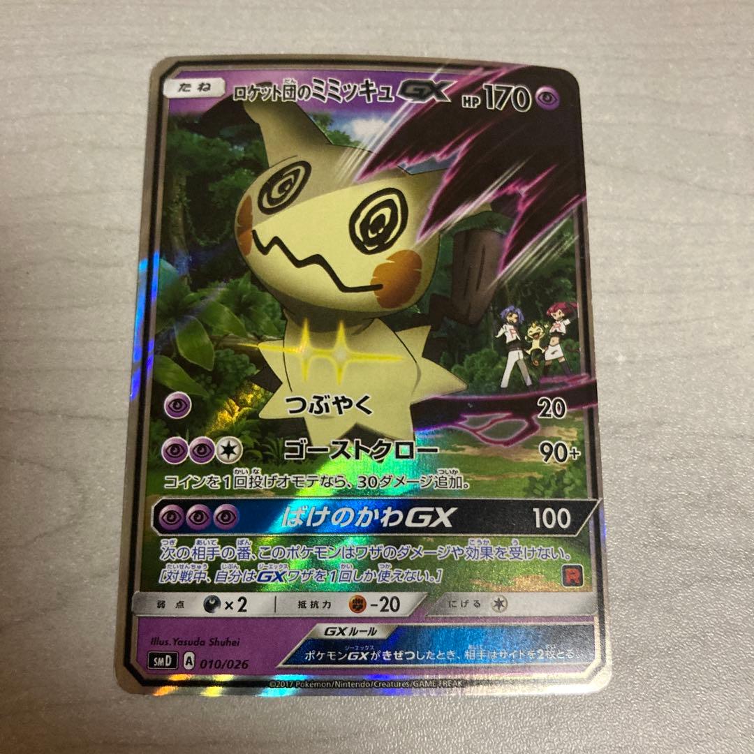 ポケモンカード　ロケット団のミミッキュGX